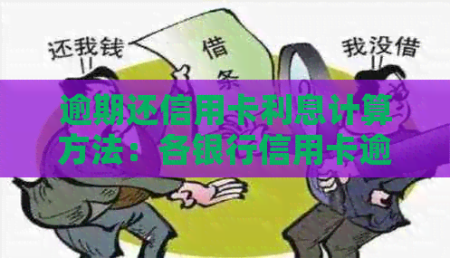 逾期还信用卡利息计算方法：各银行信用卡逾期利息如何计算？