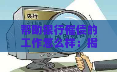 帮助银行催债的工作怎么样：揭秘公司的合法性与待遇