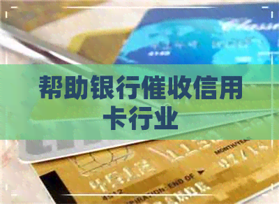 帮助银行信用卡行业
