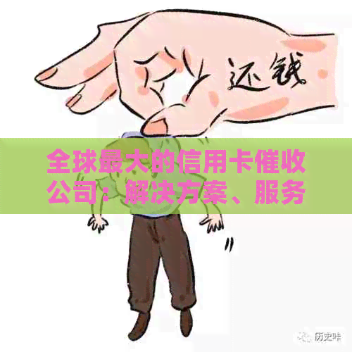 全球更大的信用卡公司：解决方案、服务对比和行业动态全解析