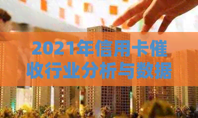 2021年信用卡行业分析与数据：新规下的现状解读