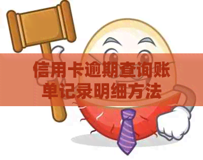 信用卡逾期查询账单记录明细方法