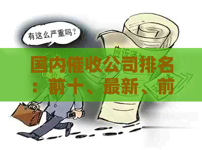 国内公司排名：前十、最新、前20名、十大