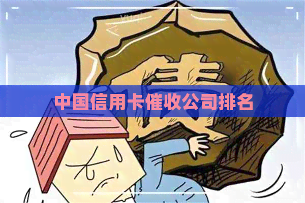中国信用卡公司排名