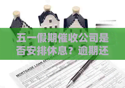 五一假期公司是否安排休息？逾期还款的处理方式及资讯一览