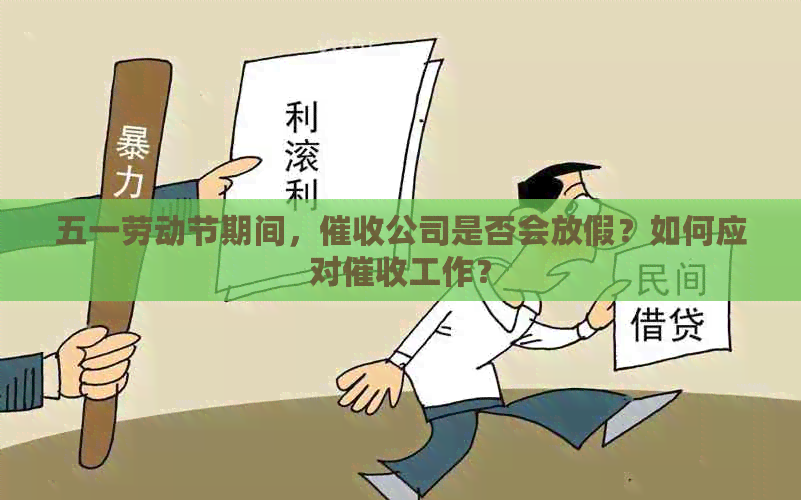 五一劳动节期间，公司是否会放假？如何应对工作？