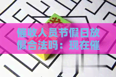 人员节假日放假合法吗：现在人员是否可以在法定节假日上班？