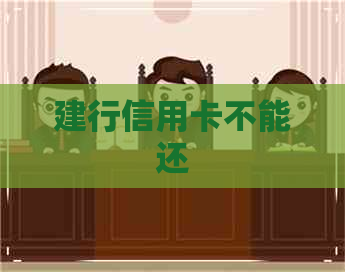 建行信用卡不能还