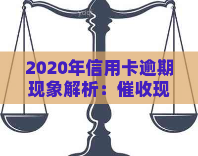 2020年信用卡逾期现象解析：现状与策略探讨