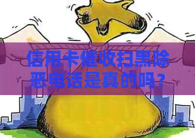 信用卡扫黑除恶电话是真的吗？
