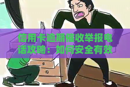 信用卡逾期举报电话攻略：如何安全有效投诉并获取资讯