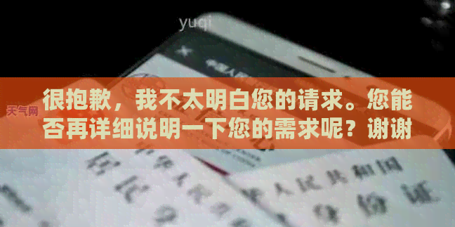 很抱歉，我不太明白您的请求。您能否再详细说明一下您的需求呢？谢谢！