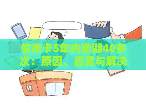 信用卡5年内逾期40多次：原因、后果与解决策略