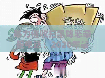 扫黑除恶举报电话：2020年最新举报方式，快速举报行为！