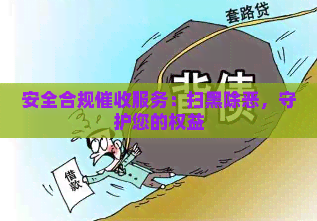安全合规服务：扫黑除恶，守护您的权益