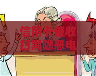 信用卡扫黑除恶电话