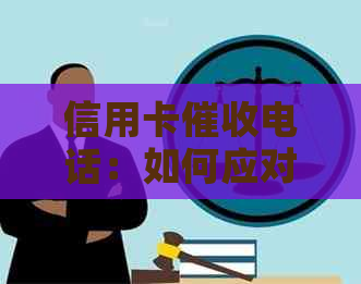 信用卡电话：如何应对、影响及避免的全方位指南