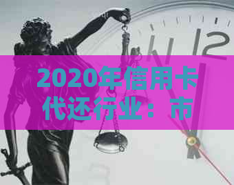 2020年信用卡代还行业：市场现状与未来发展前景分析