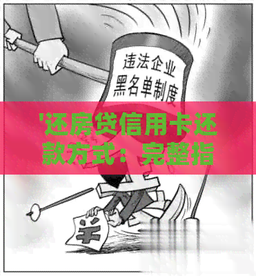 '还房贷信用卡还款方式：完整指南'