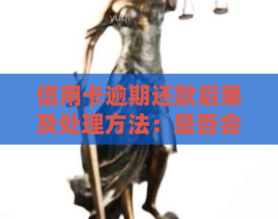 信用卡逾期还款后果及处理方法：是否会上门？如何避免逾期？