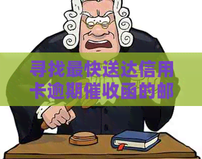 寻找最快送达信用卡逾期函的邮寄地址
