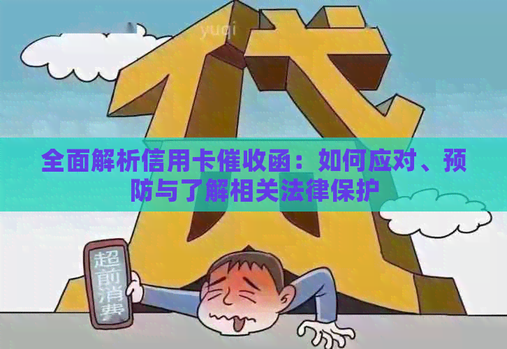 全面解析信用卡函：如何应对、预防与了解相关法律保护