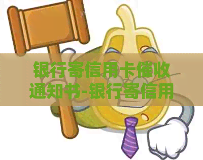 银行寄信用卡通知书-银行寄信用卡通知书怎么办-银行发信函信用卡