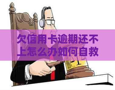 欠信用卡逾期还不上怎么办如何自救？无力偿还将面临什么后果？