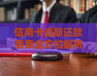 信用卡逾期还款后果全方位解析：如何避免信用受损、罚款和法律诉讼