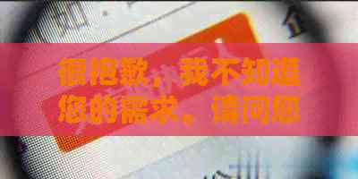 很抱歉，我不知道您的需求。请问您需要我帮您搜索什么信息吗？