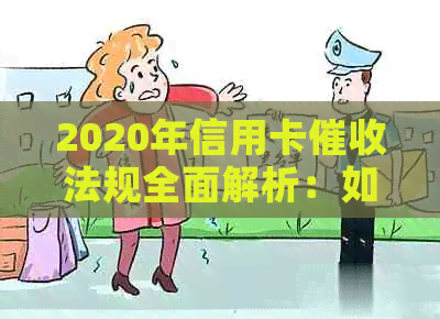 2020年信用卡法规全面解析：如何应对、费用、时限与保护措