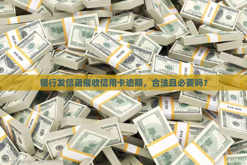 银行发信函信用卡逾期，合法且必要吗？