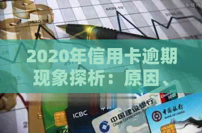 2020年信用卡逾期现象探析：原因、影响与解决策略