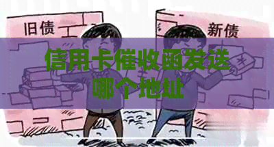 信用卡函发送哪个地址