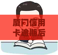 厦门信用卡逾期后果全方位解析：如何避免、处理以及信用修复指南！