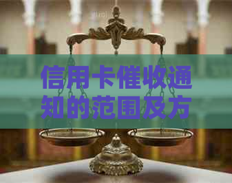 信用卡通知的范围及方式：村里是否会收到相关通知？