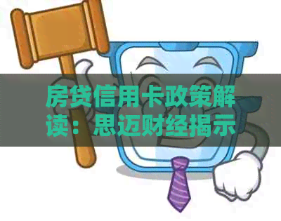 房贷信用卡政策解读：思迈财经揭示信用卡在买房过程中的可用性