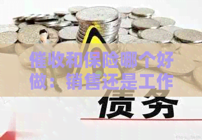 和保险哪个好做：销售还是工作？