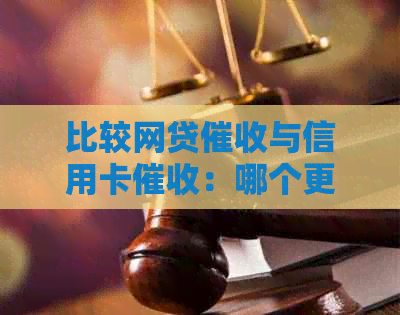 比较网贷与信用卡：哪个更具挑战性？探讨两者的优缺点及应对策略