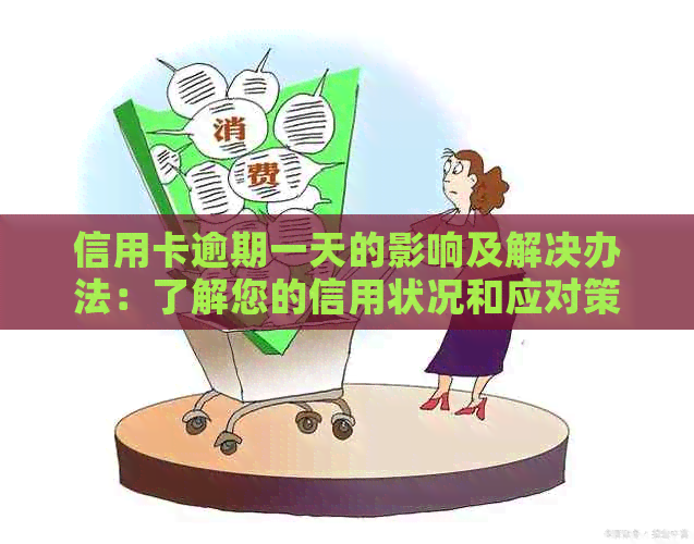 信用卡逾期一天的影响及解决办法：了解您的信用状况和应对策略