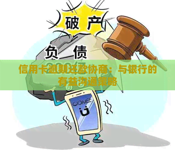 信用卡逾期还款协商：与银行的有益沟通策略