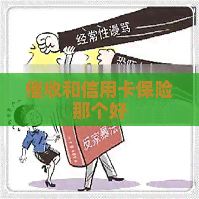 和信用卡保险那个好