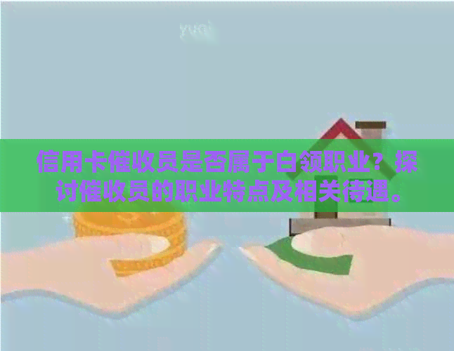 信用卡员是否属于白领职业？探讨员的职业特点及相关待遇。