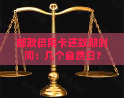 邮政信用卡还款期时间：几个自然日？