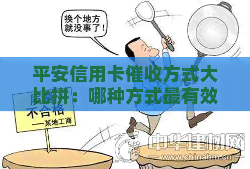 平安信用卡方式大比拼：哪种方式最有效？