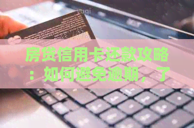 房贷信用卡还款攻略：如何避免逾期，了解资讯活动