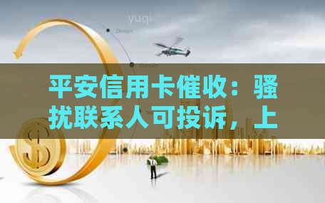 平安信用卡：联系人可投诉，上门真实，减免是否真的？