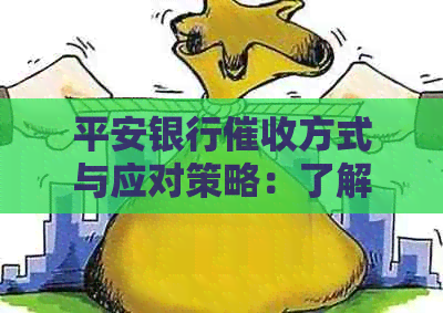 平安银行方式与应对策略：了解所有相关信息以保护自己的权益