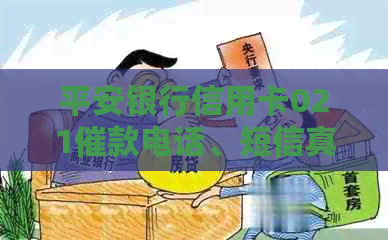 平安银行信用卡021催款电话、短信真实性疑虑，关于平安信用卡021催款的疑问