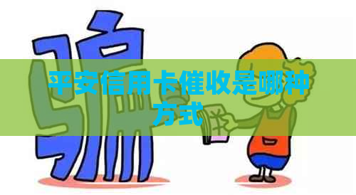 平安信用卡是哪种方式